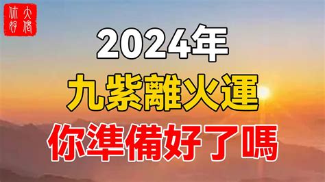 九運 火|2024年起走「九紫離火運」 命理師曝20年可能發財最。